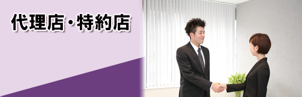 代理店・特約店