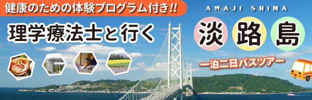 淡路島バスツアー