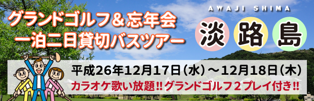 淡路島バスツアー