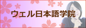 ウェル日本語学院